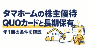 タマホームの株主優待。年1回のQUOカードと長期保有の条件