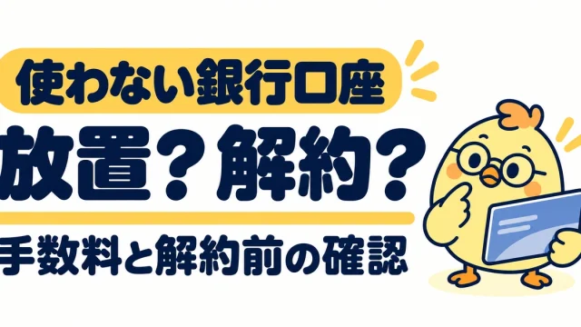 使わない銀行口座の手数料と解約前の確認