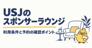 USJスポンサーラウンジの利用条件と予約の確認ポイント