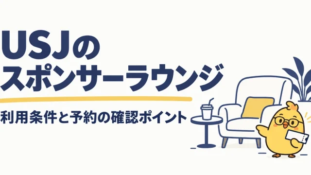 USJスポンサーラウンジの利用条件と予約の確認ポイント