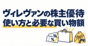 ヴィレヴァンの株主優待。使い方と必要な買い物額