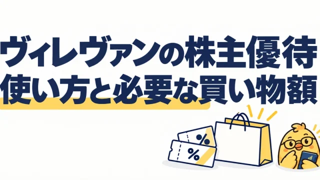 ヴィレヴァンの株主優待。使い方と必要な買い物額