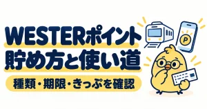 WESTERポイントの貯め方と使い道。種類・期限・きっぷを確認