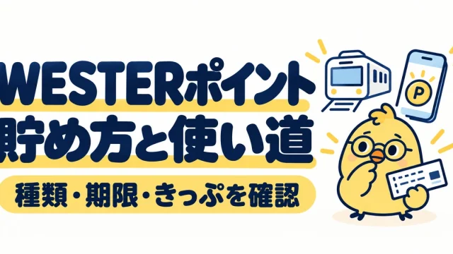 WESTERポイントの貯め方と使い道。種類・期限・きっぷを確認