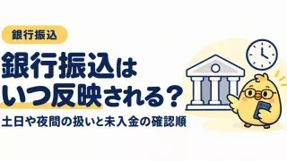 銀行振込はいつ反映されるか。土日や夜間の扱いと未入金の確認順