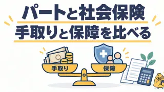 パートと社会保険。手取りと保障を比べる