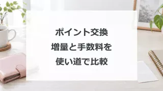 ポイント交換の増量と手数料を使い道で比較