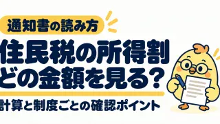住民税の所得割はどの金額を見るか。計算と制度ごとの確認ポイント