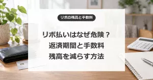 リボ払いはなぜ危険?手数料と返済期間、残高を減らす方法