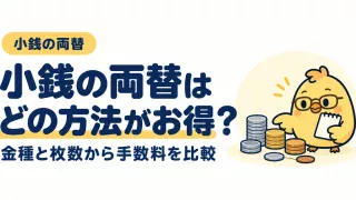 小銭の両替はどの方法がお得か。金種と枚数から手数料を比較
