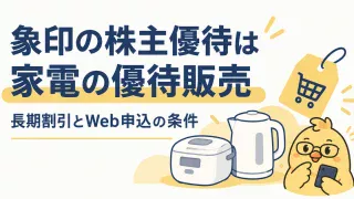象印の株主優待。家電の優待販売と長期割引の条件