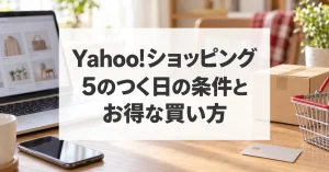 Yahoo!ショッピングの5のつく日の条件とお得な買い方