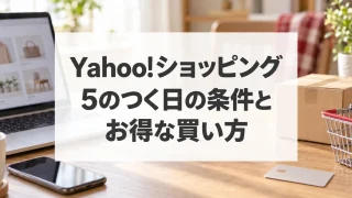 Yahoo!ショッピングの5のつく日の条件とお得な買い方