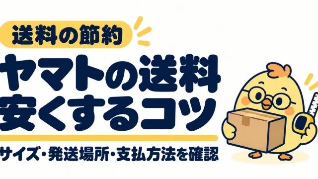 ヤマトの送料を安くするコツ。サイズ、発送場所、支払方法を確認