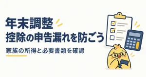年末調整で家族の所得と必要書類を確認する