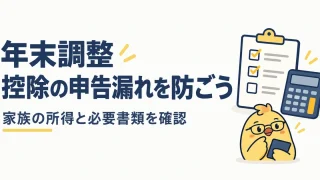 年末調整で家族の所得と必要書類を確認する