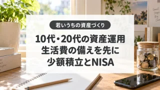 10代・20代の資産運用、生活費の備えを先に、少額積立とNISA