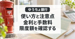 ゆうちょ銀行の使い方と注意点。金利、手数料、1300万円の限度額