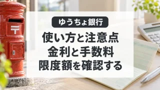 ゆうちょ銀行の使い方と注意点。金利、手数料、1300万円の限度額