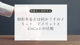 財形年金とは何か？そのメリット、デメリットとiDeCoとの比較