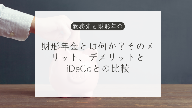 財形年金とは何か？そのメリット、デメリットとiDeCoとの比較
