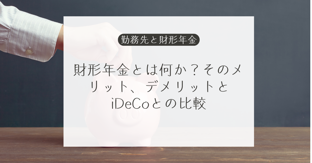 財形年金とは何か？そのメリット、デメリットとiDeCoとの比較