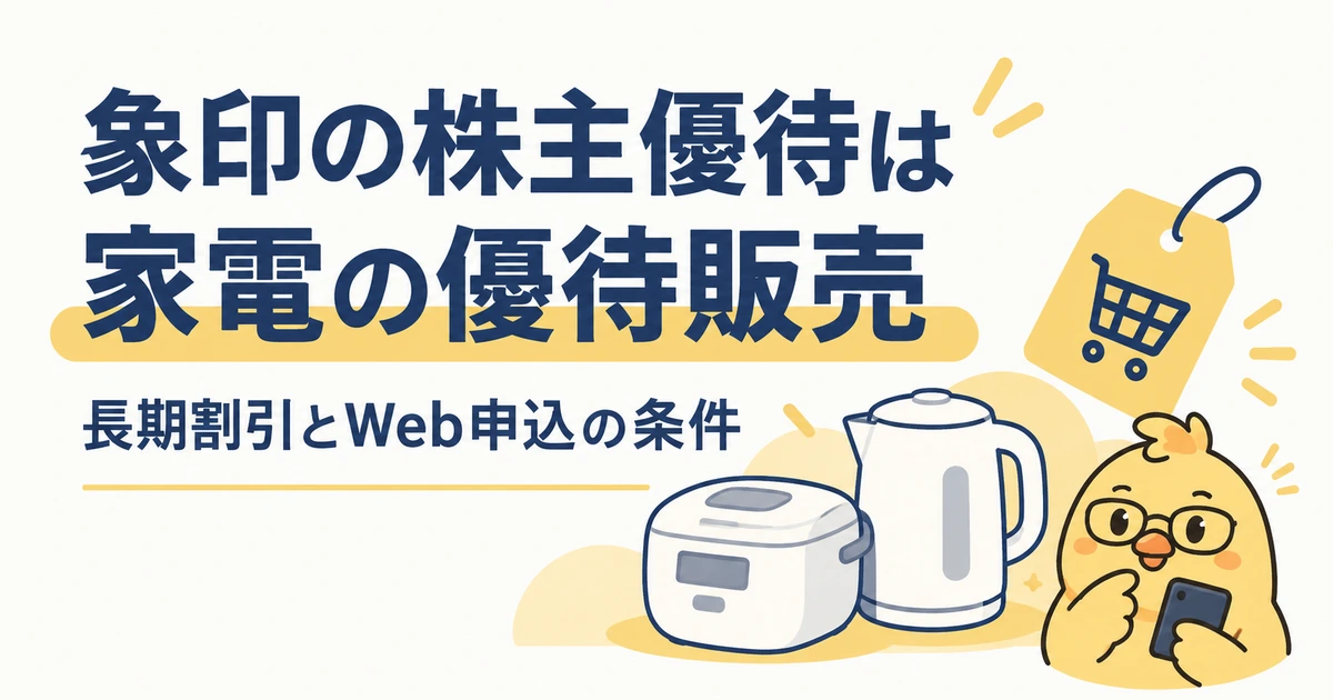 象印の株主優待。家電の優待販売と長期割引の条件