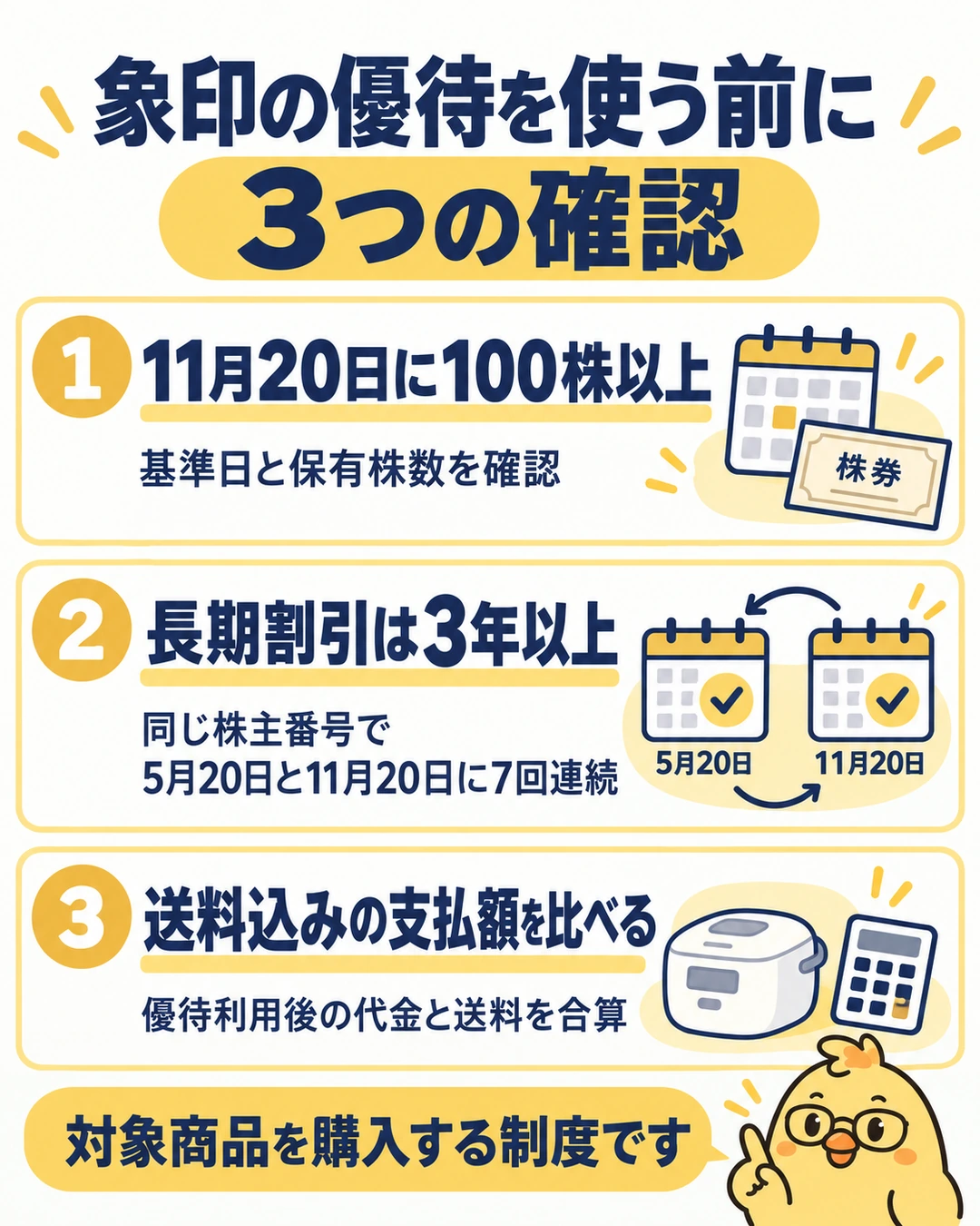 象印優待の3つの確認。11月20日に100株以上、長期割引は3年以上で同一株主番号7回連続、優待価格から割引を引いて送料を加えた支払額を比較