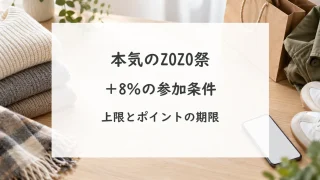 本気のZOZO祭。追加8％の参加条件、還元上限とポイントの期限