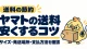 ヤマトの送料を安くするコツ。サイズ、発送場所、支払方法を確認