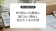 NP後払いの審査に通らない理由と対策