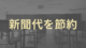 新聞代の節約術