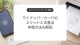 マイナンバーカードのメリットとデメリット、申請方法