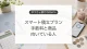 ゆうちょ銀行のiDeCoスマート積立プランの手数料と商品ラインナップ