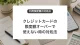 クレジットカードの限度額オーバーで使えない時の対処法