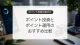 ポイント投資とポイント運用の比較