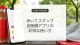 Coke ONアプリとCoke ONウォークの使い方