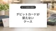 デビットカードが使えないケース