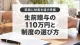 生前贈与の110万円はどう使う？暦年課税と相続時精算課税、7年加算の注意点