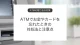 ATMでお金やカードを取り忘れたときの対処法