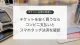 チケット購入とコンビニでのスマホタッチ決済