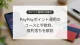 PayPayポイント運用のコースと手数料、権利落ちの注意点