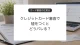 クレジットカード審査で申込内容を確認するイメージ