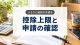 ふるさと納税・iDeCoで国民健康保険料は下がる？税の控除との違い