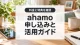 ahamoの料金と乗り換え特典を比較する申込ガイド