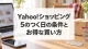 Yahoo!ショッピングの5のつく日の条件とお得な買い方