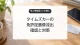 タイムズカーの本人確認書類流出と利用者の確認事項