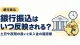銀行振込はいつ反映されるか。土日や夜間の扱いと未入金の確認順