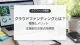 クラウドファンディングの仕組みと注意点