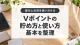Vポイントの貯め方と使い方を提示と決済に分けて整理